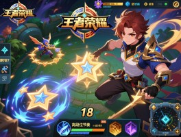 王者荣耀18星连招技巧，如何适应高段位节奏，怎样针对不同阵容？