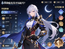 永夜降临复苏开局起号，平民阵容怎么选，资源如何规划，七天目标怎么做？