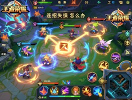 王者荣耀的最全连招技巧，怎么记连招顺序，如何提高命中率，连招失误怎么办