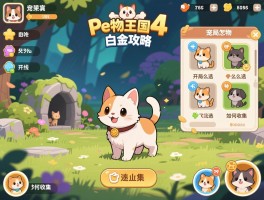 宠物王国4白金攻略,开局宠物怎么选,支线何时做,隐藏宠物如何收集
