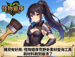 有没有好用的怪物猎人荒野素材查询工具？刷材料刷到崩溃了