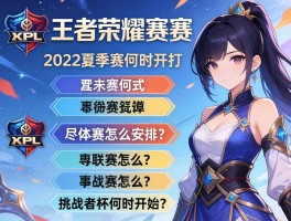 kpl王者荣耀赛程2022,夏季赛何时开打？季后赛怎么安排？挑战者杯何时开始？