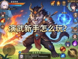 兽神演武新手怎么玩？角色技能和星宿系统到底有啥用？