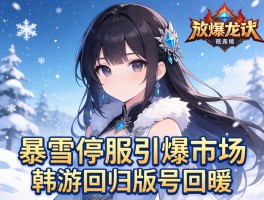 暴雪停服引爆市场韩游回归版号回暖