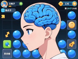 详细阅读:脑点子攻略136丨第136关怎么过,脑点子136关蓝色球怎么移动,通关步骤详解 脑点子攻略136丨第136关怎么过,脑点子136关蓝色球怎么移动,通关步骤详解
