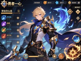 勇者之心攻略,职业怎么选,技能怎么搭配,BOSS怎么打？
