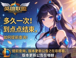 英雄联盟维护时间丨多久一次,到几点结束,如何提前查询,版本更新公告在哪看