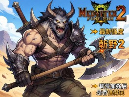 怪物猎人荒野2武器,最新强度如何排行,斩斧加强后是否值得玩？