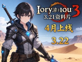流放之路3.21资料片4月上线 同步曝光3.22