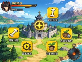 怪物猎人荒野地图上那些黄色图标到底是啥？骨冢标记与采集全解析