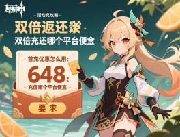 原神活动充值攻略,双倍返还活动时间,首充优惠怎么用,648充值哪个平台便宜
