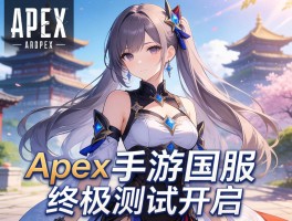 Apex手游国服终极测试开启