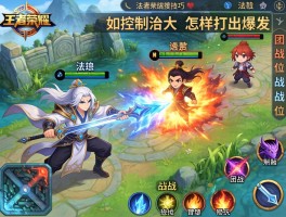 王者荣耀法海连招技巧，如何控制敌人，怎样打出爆发，团战如何站位？