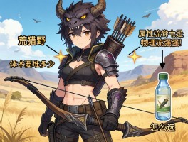 怪物猎人弓箭配装荒野,属性流还是物理流强,体术要堆多少,瓶子怎么选