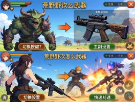 怪物猎人荒野次武器怎么切换,切换按键是什么,怎么设置主副武器,战斗中如何快速切换