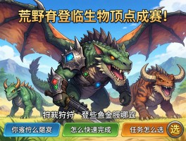 怪物猎人荒野登临生物顶点成就,狩猎哪些怪物,怎么快速完成,任务怎么选