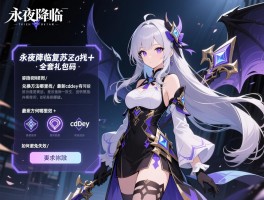 永夜降临复苏全套礼包码，兑换方法哪里找,最新cdkey有哪些,如何避免失效