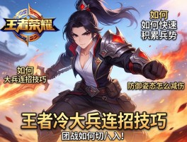 王者荣耀大兵连招技巧,如何快速积累兵势,防御姿态怎么减伤,团战如何切入