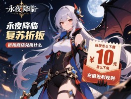永夜降临复苏折扣,折扣版怎么下载,折扣商店兑换什么,充值返利规则是什么