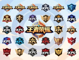 王者荣耀kpl赛程图标大全,图标设计理念是什么,历年有哪些变化,如何识别各战队标志