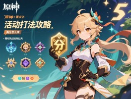 《原神》活动打法攻略,高分奖励怎么拿,限时挑战如何过关,阵容怎么搭配