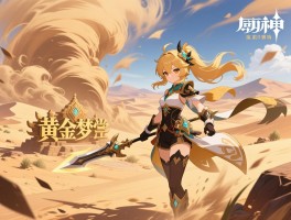 原神活动沙漠攻略,风沙轰鸣活动怎么打,沙漠限时挑战在哪,黄金梦乡任务怎么做