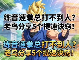 练音速拳总打不到人？老鸟分享5个提速诀窍！