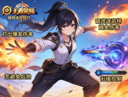 王者荣耀破晓连招技巧,如何打出爆发伤害,怎样避免技能后摇,如何衔接控制技能