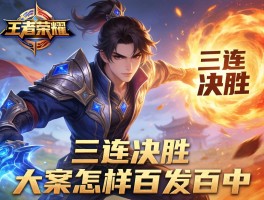 王者荣耀后裔技巧连招,如何三连决胜,大招怎样百发百中