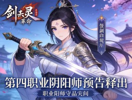 剑灵革命第四职业阴阳师预告释出