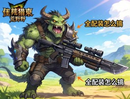 怪物猎人荒野全武器配装怎么搞，武器获取方式有哪些区别