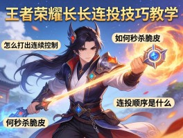 王者荣耀长门连招技巧教学,怎么打出连续控制,如何秒杀脆皮,连招顺序是什么