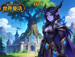 魔兽10.1世界树复活 暗夜精灵新主城曝光
