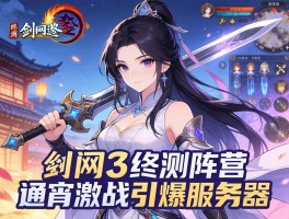 剑网3终测阵营通宵激战引爆服务器
