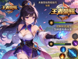 王者荣耀连招西施技巧，如何控制秒后排，怎样提升技能命中率？