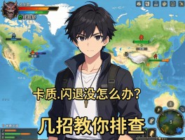 怪物猎人荒野地图没加载好？卡顿、闪退怎么办，几招教你排查