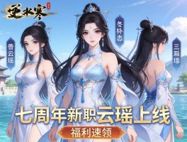 逆水寒七周年新职业云瑶三形态上线 福利速领