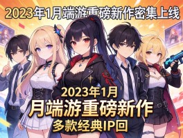 2023年1月端游重磅新作密集上线 多款经典IP回