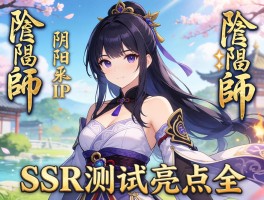阴阳师IP卡牌代号SSR测试亮点全