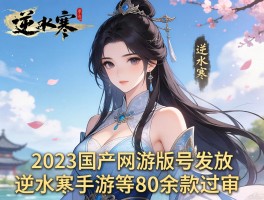 2023国产网游版号发放 逆水寒手游等80余款过审