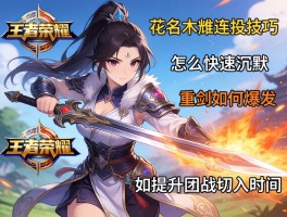 王者荣耀花木兰连招技巧,怎么快速沉默,重剑如何爆发,如何提升团战切入时机