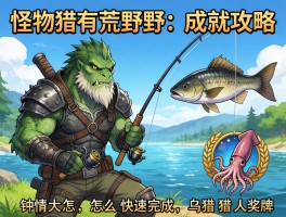 怪物猎人荒野钓鱼成就攻略,钟情大鱼怎么快速完成,乌贼猎人奖杯如何获得