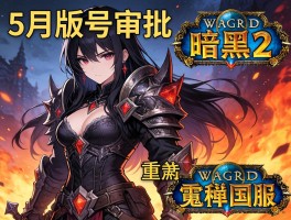 5月版号获批暗黑2重制魔兽国服