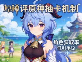 日媒评原神抽卡机制角色获取率低引争议