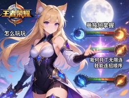 露娜的王者荣耀连招技巧,怎么玩,如何掌握月下无限连,技能连招顺序