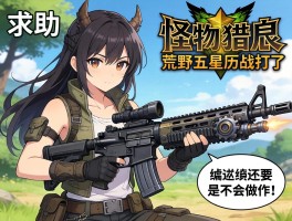 求助！怪物猎人荒野五星历战打了，机械武器还是不会做