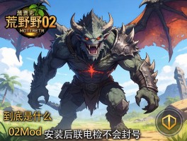 怪物猎人荒野02mod到底是什么？安装后联机会不会封号？