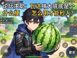 论坛求助：阿瓦达啃大瓜到底是个什么梗？在游戏里怎么用才能秒人？