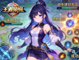 王者荣耀连招通用技巧，如何避免技能失误？怎样提升连招成功率？