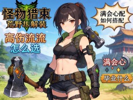 怪物猎人荒野锤子配装,高伤流派怎么选,满会心如何搭配,毕业装备是什么